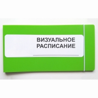 Визуальное расписание дня в папке на 1 разворот. - «globural.ru» - Саранск