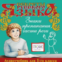 CD "Секреты Русского Языка. Знаки препинания, части речи для 1-го класса" - «globural.ru» - Саранск