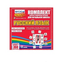 Комплект демонстрационных материалов. Касса букв, слогов, звуковых схем с набором интерактивных таблиц. Русский язык. - «globural.ru» - Саранск