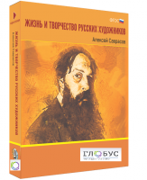 Медиа Коллекция "Жизнь и творчество русских художников. Алексей Саврасов" - «globural.ru» - Саранск