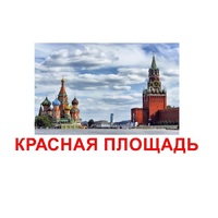 Карточки Домана "Достопримечательности России" - «globural.ru» - Саранск