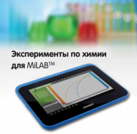 Эксперименты по химии для MiLAB. Методические рекомендации - «globural.ru» - Саранск