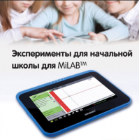 Эксперименты для начальной школы для MiLAB. Методические рекомендации - «globural.ru» - Саранск