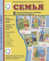 Демонстрационные карточки "Семья" - «globural.ru» - Саранск