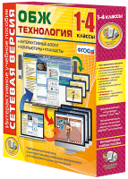 Сетевая версия. ОБЖ Технология. 1-4 класс - «globural.ru» - Саранск