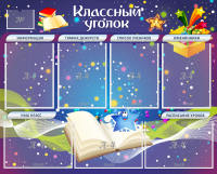 Стенд "Классный уголок" - «globural.ru» - Саранск