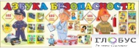 Стенд "Азбука безопасности" (вариант 2) - «globural.ru» - Саранск
