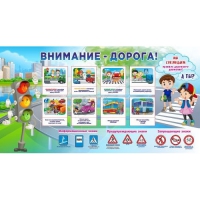 Стенд "Внимание - дорога!" - «globural.ru» - Саранск