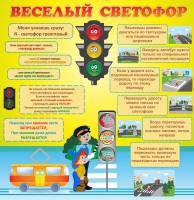 Стенд "Веселый светофор" - «globural.ru» - Саранск
