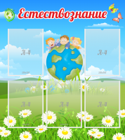 Стенд "Естествознание" - «globural.ru» - Саранск