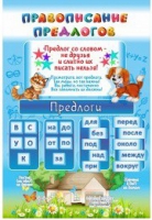 Стенд "Правописание предлогов" - «globural.ru» - Саранск