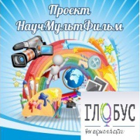 Стенд "Научмультфильм" - «globural.ru» - Саранск