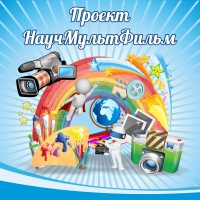 Стенд "Проект "Научмультфильм" тематический - «globural.ru» - Саранск