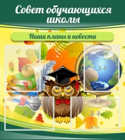 Стенд "Совет обучающихся школы" - «globural.ru» - Саранск