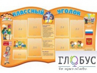 Стенд "Классный уголок" (вариант 3) - «globural.ru» - Саранск