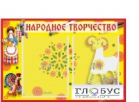 Стенд "Народное творчество" (вариант 2) - «globural.ru» - Саранск