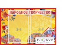 Стенд "Народное творчество" (вариант 1) - «globural.ru» - Саранск