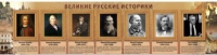 Стенд "Великие историки" - «globural.ru» - Саранск