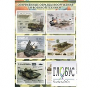 Стенд "Современные образцы вооружения РФ" (вариант 1) - «globural.ru» - Саранск