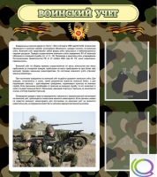 Стенд "Воинский учет" (вариант 2) - «globural.ru» - Саранск