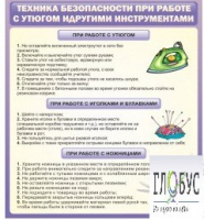 Стенд "Техника безопасности при работе с утюгом" - «globural.ru» - Саранск