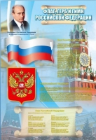 Стенд "Государственный герб, флаг и гимн Российской Федерации" - «globural.ru» - Саранск