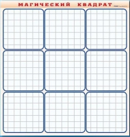 Фрагмент (демонстрационный) маркерный "Магический квадрат" - «globural.ru» - Саранск