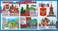 Стенд "Россия – край родной" - «globural.ru» - Саранск