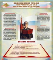 Стенд "Общевоинские уставы вооруженных сил Российской Федерации" - «globural.ru» - Саранск