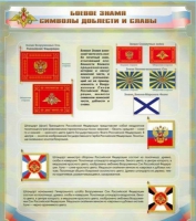 Стенд "Боевое знамя. Символы доблести и славы" - «globural.ru» - Саранск
