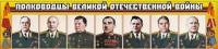 Стенд "Полководцы Великой Отечественной войны" (вариант 1) - «globural.ru» - Саранск