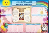 Стенд-уголок "Информация. Наша жизнь" - «globural.ru» - Саранск
