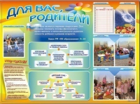 Стенд-уголок "Для вас, родители" - «globural.ru» - Саранск