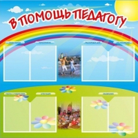 Стенд-уголок "В помощь педагогу" - «globural.ru» - Саранск