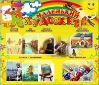 Стенд-уголок "Маленький художник" - «globural.ru» - Саранск