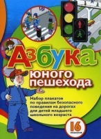 Набор плакатов "Азбука юного пешехода" - «globural.ru» - Саранск