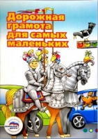 Пособие "Дорожная грамота для самых маленьких" - «globural.ru» - Саранск