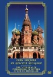 DVD Храм Покрова на Красной площади - «globural.ru» - Саранск
