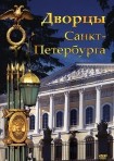 DVD Дворцы Санкт-Петербурга - «globural.ru» - Саранск