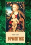 DVD Великий Эрмитаж - «globural.ru» - Саранск