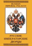 DVD Русские императорские дворцы - «globural.ru» - Саранск