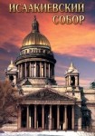 DVD Исаакиевский собор - «globural.ru» - Саранск