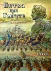 DVD Битва при Гангуте 1714 год - «globural.ru» - Саранск