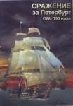 DVD Сражение за Петербург. 1788-1790 годы - «globural.ru» - Саранск