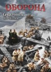 DVD Оборона. Севастополь 1854-1855 годы - «globural.ru» - Саранск