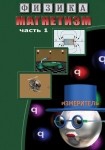 DVD Магнетизм часть 1. (Магнитные явления) - «globural.ru» - Саранск