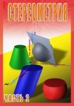 DVD Стереометрия часть. 2 (11 класс) - «globural.ru» - Саранск