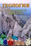 DVD Геология. Неорганические полезные ископаемые - «globural.ru» - Саранск