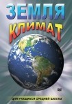 DVD Земля. Климат - «globural.ru» - Саранск