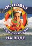 DVD ОБЖ. Основы безопасности на воде - «globural.ru» - Саранск
